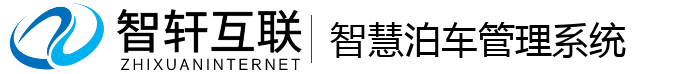 智慧泊车管理系统